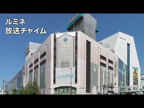 【店内放送】ルミネのチャイム