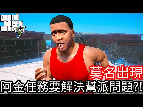 【Kim阿金】莫名出現 阿金任務要解決幫派問題!?《GTA 5 Mods》