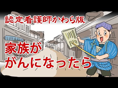 【認定看護師かわら版　必見！”てぇーへんだ！”シリーズ】家族ががんになったら