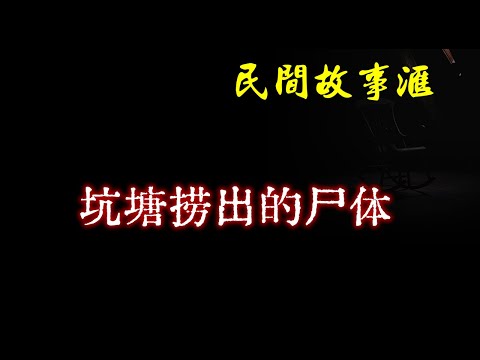 【民间故事】坑塘捞出的尸体  | 民间奇闻怪事、灵异故事、鬼故事、恐怖故事