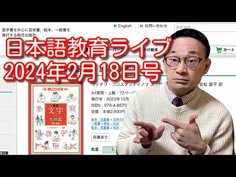 日本語教育ライブ（2024年2月18日号）