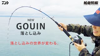 【製品解説】進化したＧＯＵＩＮ 落とし込み・Ｒを徹底解説！