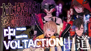 【Nijisanji CN Sub】Chuuni VOLTACTION Debut! The Lines Are So Embarrassing【VOLTACTION】