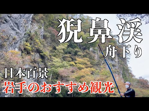 【岩手県　猊鼻渓舟下り】紅葉シーズン到来！！！秋の猊鼻渓も、とっても綺麗でした！