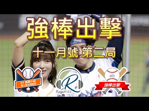 Ragmagazine - 強棒出擊 EP13 - 第二局 -  '崔'煙幕?瑟七原來... | 雅英冒雨應援遭網民比較| 富邦休季王者! | 真'台妹'多慧機車環台 - 唔講棒球的廣東話中華職棒節目