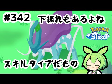 【睡眠リサーチ】＃342『スキルタイプは上振れ下振れがつきもの』【ポケモンスリープ/pokemon sleep】【無課金ゆっくり実況ずんだもん】