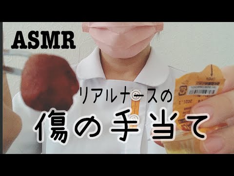 asmr/傷の手当て/処置/看護師ロールプレイ/雑談あり