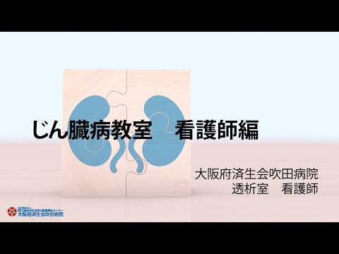 じん臓病教室（看護師編）