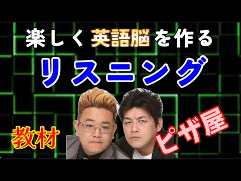 【漫才英訳】普通のリスニングに飽きた人必見！サンドイッチマンでリスニング向上！爆笑