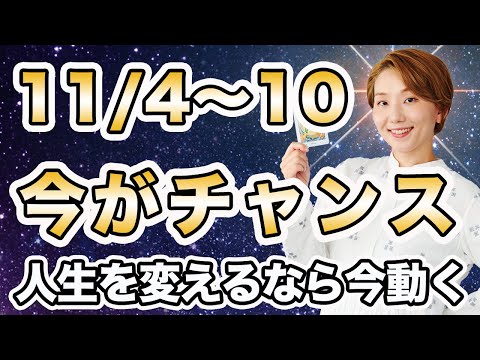 【週間運勢】2024年11月4日〜10日 / チャンスは今❗️素晴らしい人生に大転換しよう🌈【西洋占星術 | トートタロット | マヤ暦】