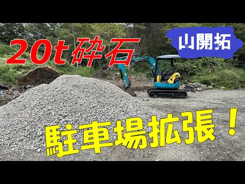 【山開拓】20tの砕石を敷いて駐車場を拡張！10m駐車場完成⁉