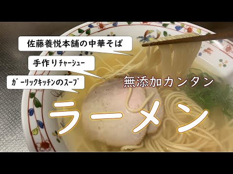 「塩こうじチャーシュー」の「無添加ラーメン」