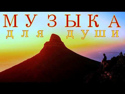 ~РАССВЕТ В ГОРАХ~DAWN IN THE MOUNTAINS ~ Расслабляющая музыка для души.