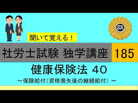 初学者対象 社労士試験 独学講座185