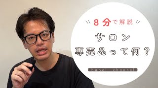 【サロン専売品とは？】何故、美容室以外で見かけるのか！？