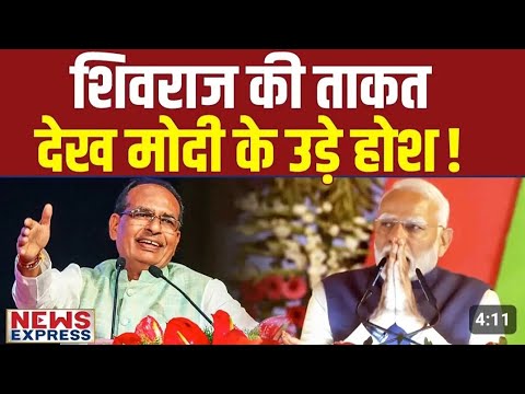 मध्य प्रदेश में Shivaraj चौहान का जलवा देखकर PM modi मोदी हुए भोचक्क