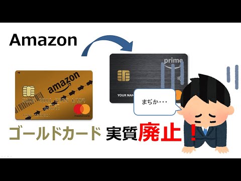 Amazonゴールドカード、実質、廃止！？