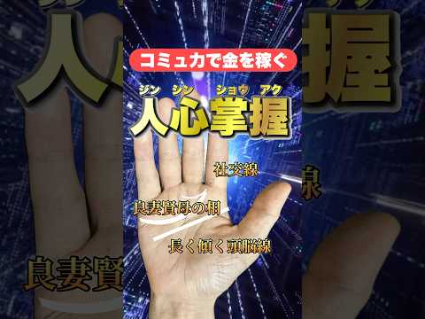 【人心掌握】人の心をわしづかみにする手相 #手相  #手相占い  #開運  #スピリチュアル  #占い  #金運  #雑学  #運勢 #運気