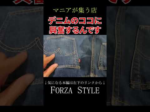 分かる人には分かるらしい「デニムの興奮ポイント」 #shorts #forzastyle #古着 #メンズファッション #講談社