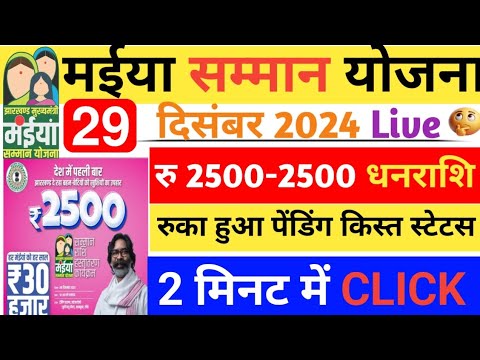 29 दिसंबर| मईया योजना ₹2500 रुका पेंडिंग किस्त❌ Maiya Samman Yojana 2500 sarkar aapke dwar jharkhand