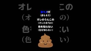 【Yahoo!知恵袋】Q.「誰もまだ俺のうんこの色を知らない」というB'zの曲名を教えてください...→これの回答がヤバいwww