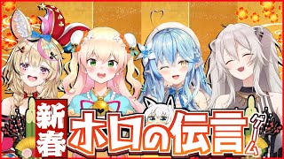 【#ホロの伝言ゲーム】新春！ホロの伝言ゲーム＝５期生編＝【ホロライブ】