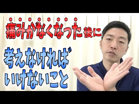 【重要】痛みがなくなった後に考えなければならない大切な事～「痛みが取れればそれで良い」と思っている人にこそ知って欲しいこと