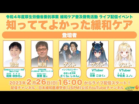 ライブ配信イベント「知っててよかった緩和ケア」〜令和4年度厚生労働省委託事業 緩和ケア普及啓発活動〜