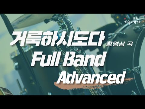 거룩하시도다(황영삼 곡) 심화편 연주 가이드 영상 - Full Band