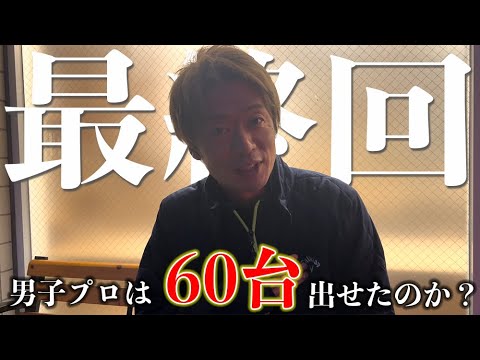 【最終回】男子プロゴルファーはレギューラーティで60台出せたのか？_小田原ゴルフ倶楽部松田コース⑥