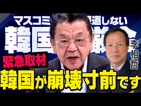 【韓国の崩壊】※緊急取材※ 日本のマスコミが報道しない尹大統領の戒厳令と弾劾について須田さんが李相哲さんに取材してくれました（虎ノ門ニュース）