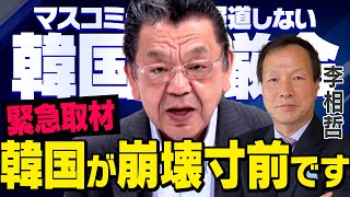 【韓国の崩壊】※緊急取材※ 日本のマスコミが報道しない尹大統領の戒厳令と弾劾について須田さんが李相哲さんに取材してくれました（虎ノ門ニュース）