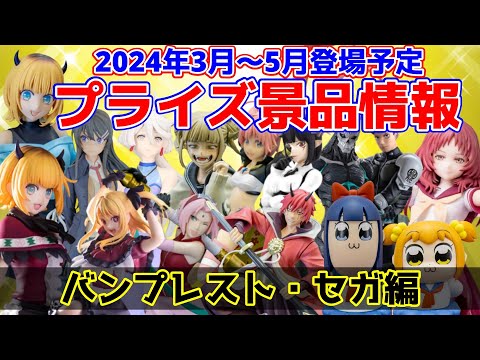 【プライズ】2024年3月～5月登場予定バンプレスト・セガ注目景品のご紹介！【つんちょう】