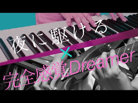 夜に駆ける×完全感覚Dreamer 衝撃のマッシュアップ