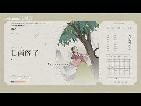 【三無】 舊南閣子 ©羊角掛書.【原創曲】