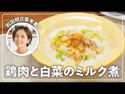 【和田明日香】楽らく生協ごはん「鶏肉と白菜のミルク煮」【牛乳】