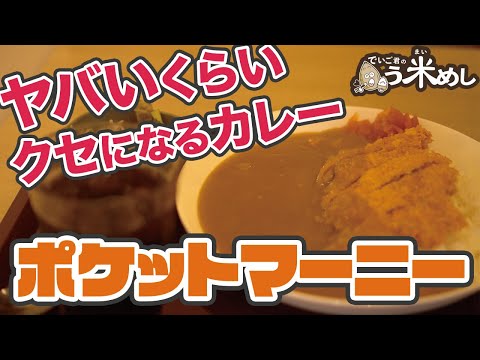 でいご君のう米めし『ヤバいくらいクセになる ポケットマーニー』