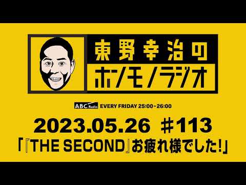 ＡＢＣラジオ【東野幸治のホンモノラジオ】＃113（2023年5月26日）