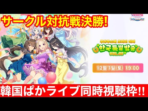 【ウマ娘】公式初の大会！？韓国サークル対抗戦決勝同時視聴＆完全解説枠！！【チャンミ有馬記念】