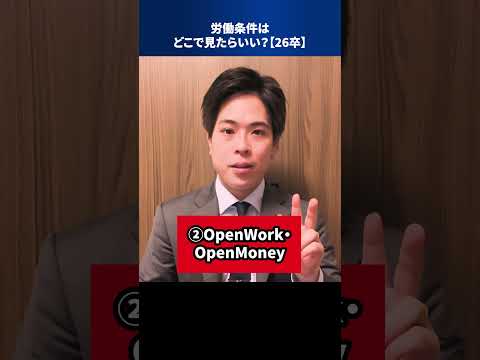 労働条件はどこで見たらいい？【26卒】