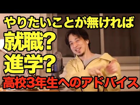 やりたいことが無ければ就職？進学？【ひろゆき 切り抜き】高校3年生へのアドバイス。 名言 面白い