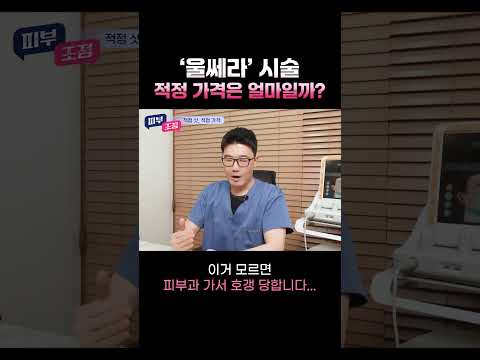 울쎄라 리프팅, 적정 가격은? #shorts