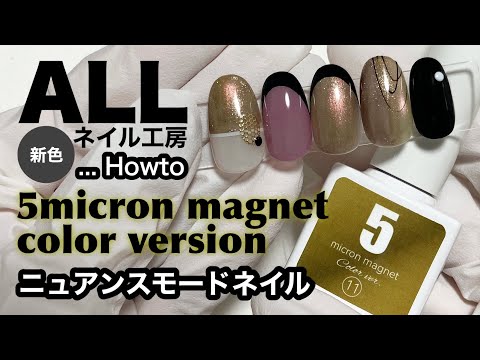 【ネイル工房】5ミクロンマグネットカラーver.を使用した"ニュアンスモードネイル" Howto