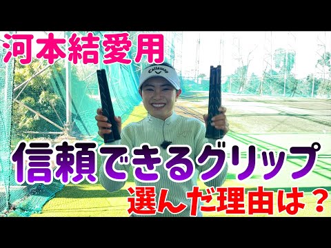 【ゴルフレッスン】超大事！グリップ紹介と交換頻度について【河本結】