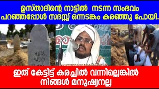 നാട്ടിൽ നടന്ന സംഭവം ഉസ്താദ് പറഞ്ഞപ്പോൾ സദസ്സ് ഒന്നടങ്കം കരഞ്ഞു പോയി | Mathaprasangam TV