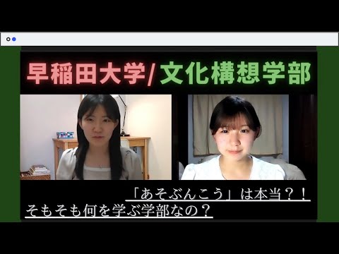 【大学紹介】早稲田大学・文化構想学部（CMS）はどんな学部？｜School life of School of Culture, Media and Society｜大学生活｜