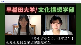 【大学紹介】早稲田大学・文化構想学部（CMS）はどんな学部？｜School life of School of Culture, Media and Society｜大学生活｜