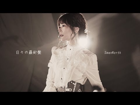 日々の羅針盤 [ゼロヘルツの音楽]  / SeanNorth