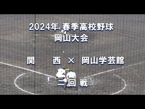 【2024年 春季高校野球】関西 × 岡山学芸館【岡山大会 二回戦】