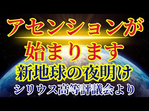 【アセンションが始まります】新地球の夜明けです〜シリウス高等評議会より〜